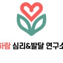 하람어린이집 | [하람심리&amp;발달연구소]실제 이용자 후기 공개 - “괜히 기다린 시간이 아까워요.”