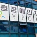 양평장애인자립생활센터 장애인 활동지원 제공기관 선정 이미지
