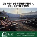 공지쉼터 | [공지] 김천 모듈러 농촌체류형쉼터 착공후기, 원하는 디자인에 규격까지!