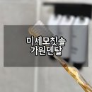 가원덴탈 미세모 칫솔 부드럽고 세밀한 양치 경험 후기
