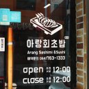 아랑회초밥