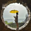 제페토할아버지 | 강릉 실내가볼만한 곳 하슬라아트월드 비오는날 데이트 방문 후기 | 입장료 할인, 소요시간