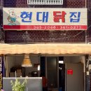 현대닭집 네이버블로그