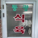 동광식육점 이미지