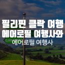 에어로필여행사 이미지
