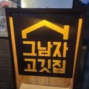 그고깃집 | 양산 맛집 추천｜증산 그남자고깃집 증산점 그남자한돈모든세트 솔직 후기