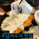 저수지 | 창원 주남저수지 맛집 가월돈까스 내돈내산 후기
