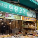 동창어묵 이미지