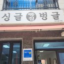 싱글벙글빵집 이미지