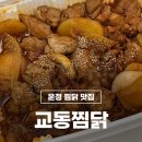교동찜닭 이미지