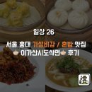 이가산시도삭면 홍대역 혼밥 추천, 가성비 최고 중식당