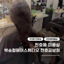 천호동 미용실 추천 박승철헤어스튜디오 천호교보점 클리닉 후기