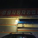 영원자동차공업사