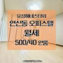 유성해네스타워 (오피스텔) | 연산동 유성해네스타워 월세저렴 역세권 원룸 연산교차로 오피스텔