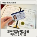 [1급과정] 독서지도사 1급 | 독서지도사 1급 취득 후기 한국직업능력진흥원 무료 강의로 빠르게 합격