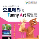 국립 중앙과학관 전시,체험전 &#34;오토메타&amp;Funny Art 특별전&#34; 할인판매 이미지