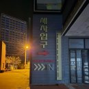 갤럭시베이 | 울산 북구 셀프세차장 갤럭시베이 내돈내산 후기