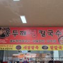 홍두깨생칼국수 - 시흥시 황고개로 287 | 홍두깨생칼국수