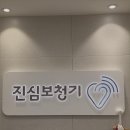 진심보청기 광진센터 | 광진구 추천 보청기로 세상의 소리를 다시 들어보세요