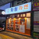 카라시스템 | 남부시장 맛집 화원라멘 소유라멘 카라라멘 솔직 후기