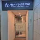 마음지기정신건강의학과 이미지