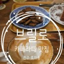 전주 효자동 카페 브릴로 힐링 타임 친구들과 함께 카페라떼 맛집 인정