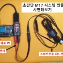 초간단 M17 시스템 만들어 시연 테스트 해보기 이미지