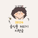 비케이프라임산업㈜ | [린클 프라임] 음식물 처리기 지원금 수령후기