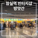 구제의류알뜰매장 | 잠실역 방앗간 빈티지샵 구제샵 내돈내산 솔직후기, 지하철 수입의류 할인매장
