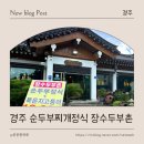 장수두부촌 | 경주 장수두부촌 내돈내산 솔직후기 주차(불국사, 바실라카페 근처)