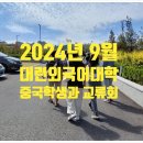 하반기중국어교실초급반 | 대련외국어대학 2024 가을 학기 현지인솔 그리고 프랜드차이나 한중교류회 후기