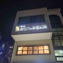 원조 개성손만두 유황오리 다이닝코드