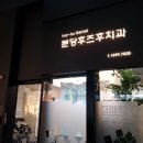 분당후즈후치과의원 이미지