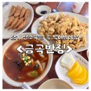 금곡마을 | 파주 법원읍 맛집 3번째 방문한 탕수육이 맛있는 금곡반점