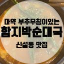 함지박찹쌀순대국 네이버블로그