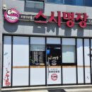 [맛집]전주 효자동 신시가지 초밥장인 스시명장 솔직후기