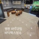 바다보임 치과의원 | 치과병원 바닥왁스청소 후기｜그린종합청소 시공 후 달라진 병원 이미지