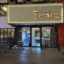 폴인커피 - 화성시 삼성1로5길 7-7 | 김해 수로왕릉 카페 추천 폴인커피