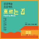 삼락천 13호교 | 공공예술 프로젝트 《흐르는 집 Floating Oikos》