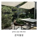 초록별장 | 안양 삼막사 감성카페 관악별장 후기 : 메뉴, 분위기, 주차