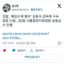 검찰, 기아 김종국 감독 "배임수재 혐의" 구속영장신청 이미지