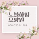 연세로얄요양원 화장실 | 여주 요양원 고민 중이라면 노블하임 요양원 방문 후기