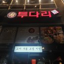 투다리(신월성점) 이미지