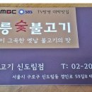 광릉숯불구이 이미지