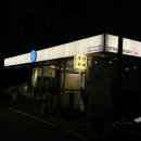 율전로64번길 이미지