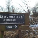 고구려대장간마을 이미지