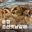 운정갈비 | 스타필드 운정 고깃집 찾다가 발견 '조선옛날갈비' 돼지갈비 솔직후기