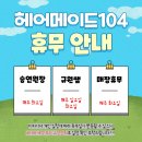 헤어메이드104 이미지