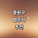시티파크 | 성남 중원구 법무사 추천 잘하는곳 | 등기 가격 법인설립 비용 가사