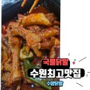 못골사거리 | [수원국물닭발맛집] 우만동 수향닭발 찐 후기